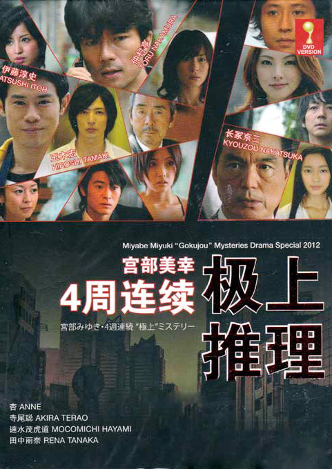 《宫部美雪·4周连续"极上"神秘事件》是日本2012年首播的一部影视剧
