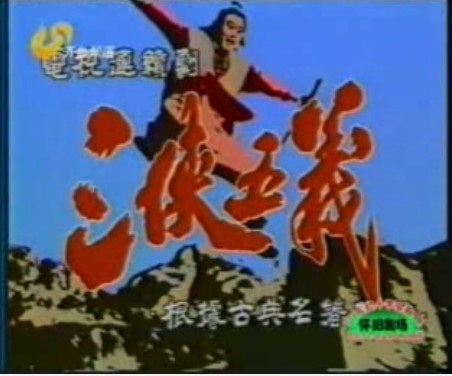 三侠五义（1991年王少鹏执导的电视剧）_百度百科