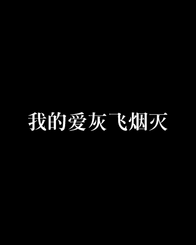 我的爱灰飞烟灭
