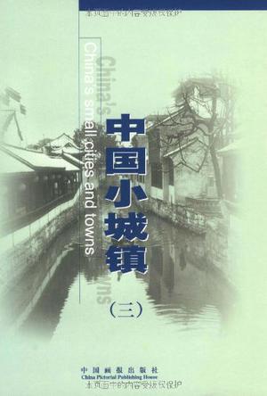 中国小城镇
