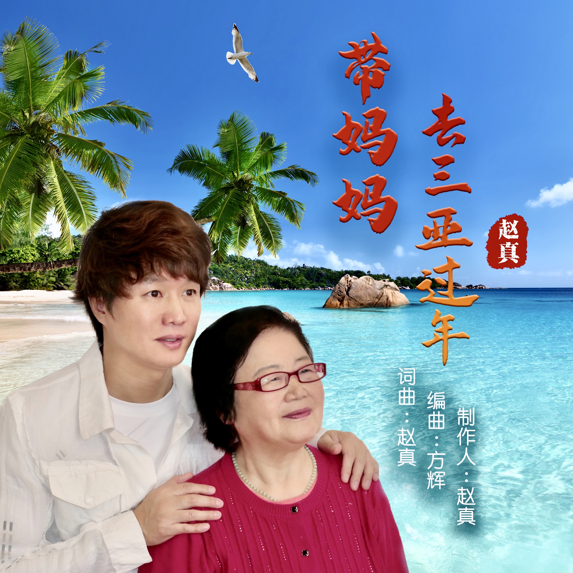  p>《带妈妈去三亚过年》是赵真演唱的一首歌曲. /p>