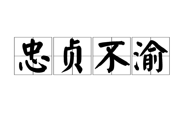 in">忠贞不渝,汉语成语,拼音是zhōng zhēn bù yú,意思是忠诚坚定