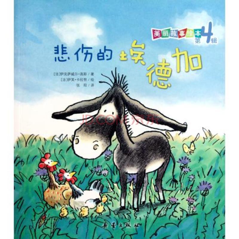 美丽故事绘本:悲伤的埃德加