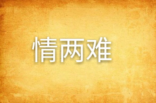 情两难
