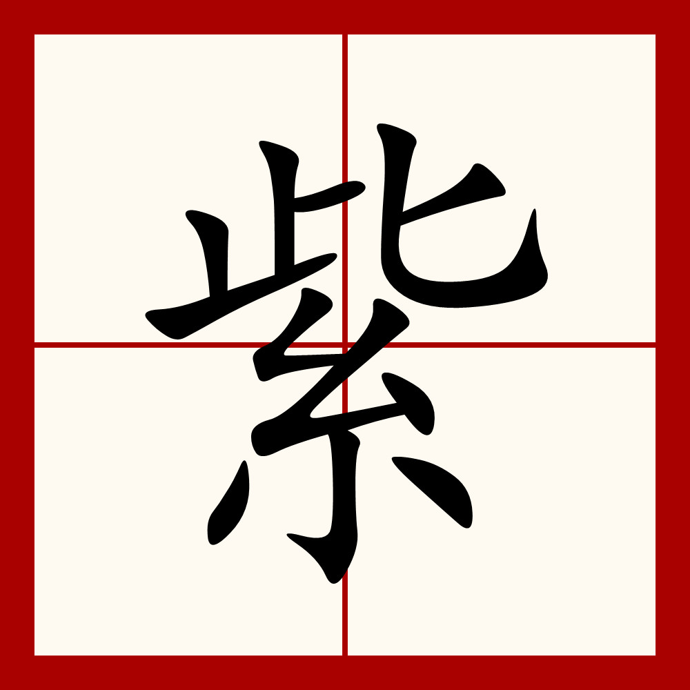  p>紫(拼音:zǐ), span class="ref" data-ctrid="so4goghfqltg">汉语