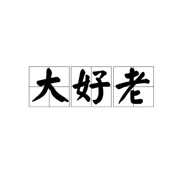 大好老,湖南地区又称和事佬,比喻老好人.