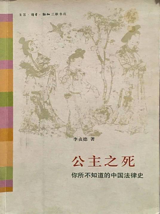 公主之死：你所不知道的中国法律史（2008年生活·读书·新知三联书店出版的图书）_百度百科
