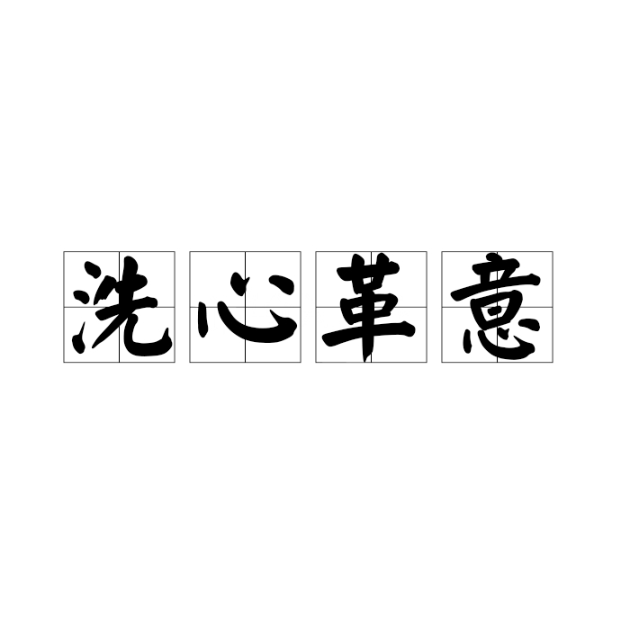 洗心革意