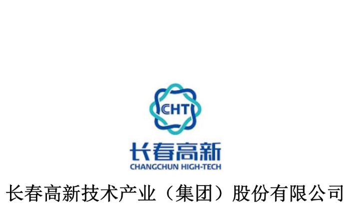 长春高新技术产业(集团)股份有限公司