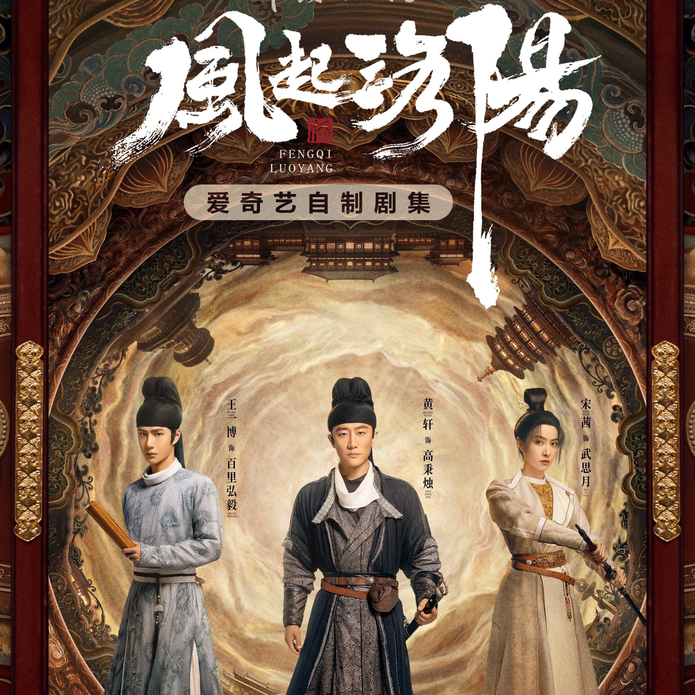 风起洛阳（2021年黄轩、王一博、宋茜主演的古装悬疑剧）_百度百科