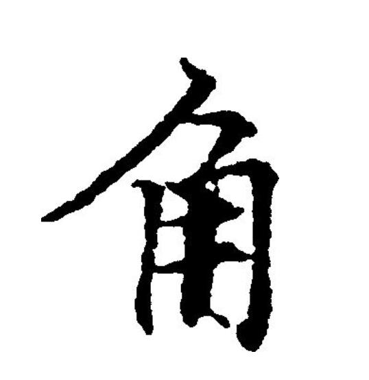  p data-id="gnrq4a17x7">角(拼音:jiǎo,jué)为汉语一级通用规范