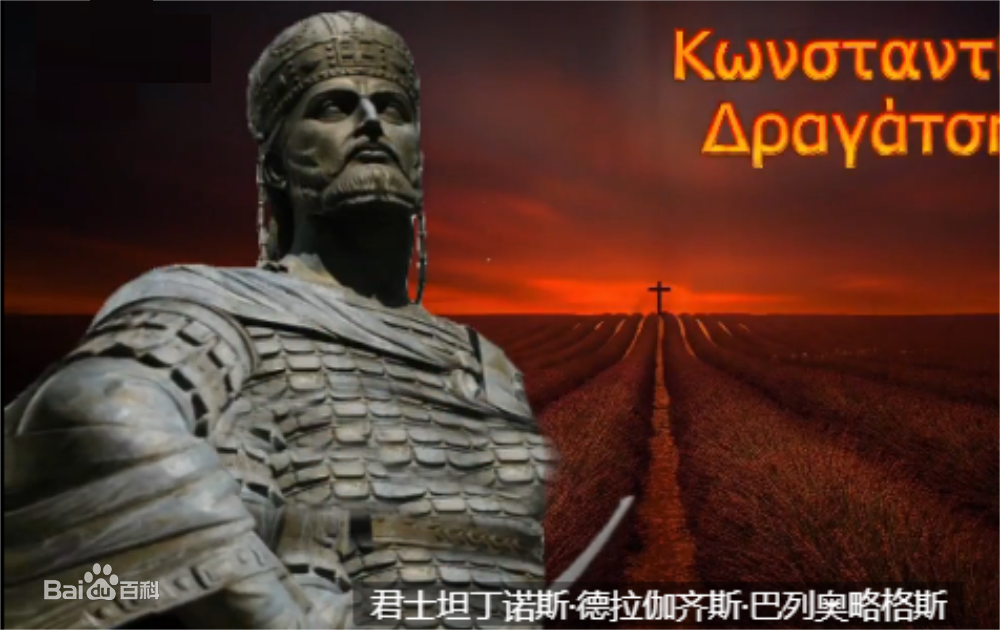lu34edg3u"> b>君士坦丁·德拉加塞斯·帕里奥洛格斯 /b> /span> span