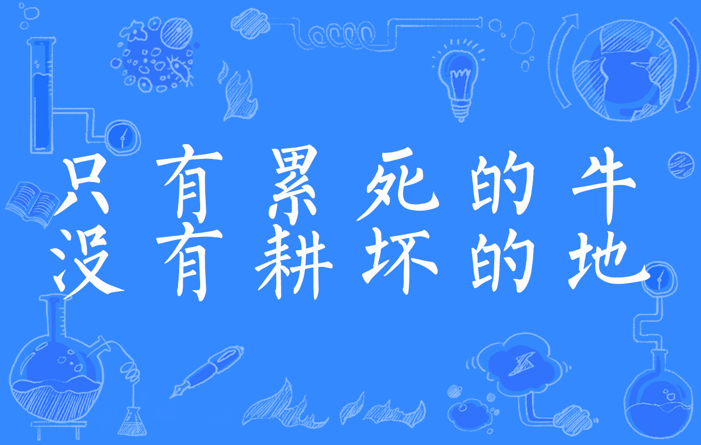 只有累死的牛没有耕坏的田