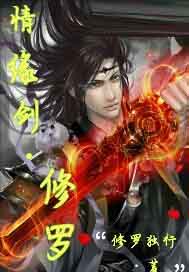 情缘剑之修罗