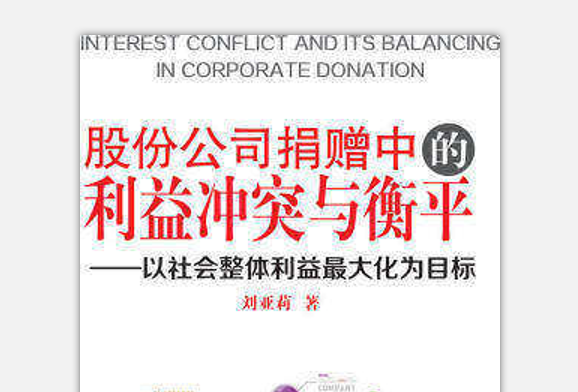 股份公司捐赠中的利益冲突与衡平:以社会整体利益最大化为目标