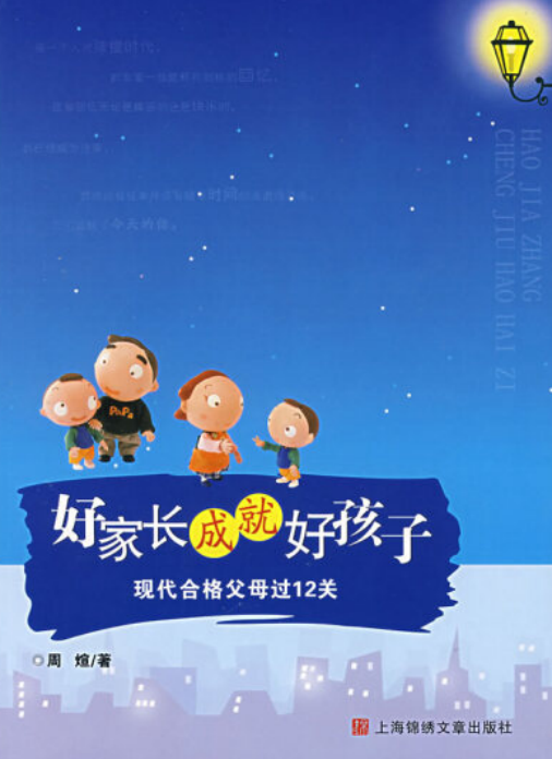 好家长成就好孩子