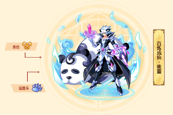 百炼成仙·熊霸是游戏《西普大陆》中的精灵.