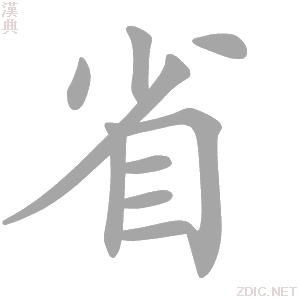  p>省(拼音:shěng,xǐng)是汉语通用一级汉字(常用字).