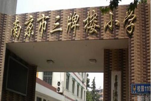 南京三牌楼小学