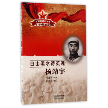 少年经典励志丛书·红色英雄谱·白山黑水铸英魂:杨靖宇