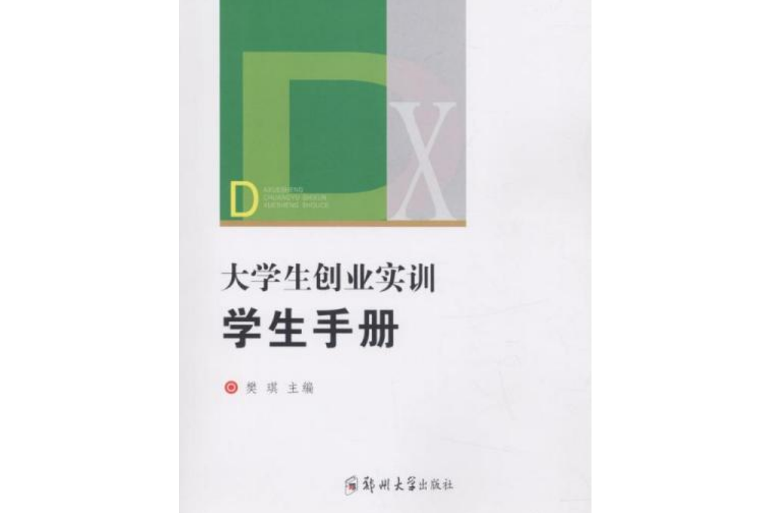 大学生创业实训:学生手册