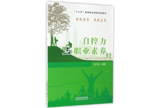 自控力与职业素养