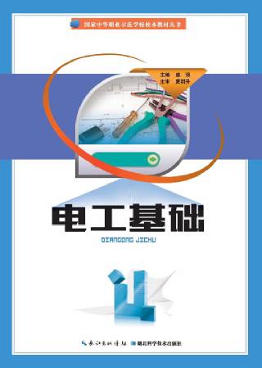 电工基础:国家中等职业示范学校校本教材丛书