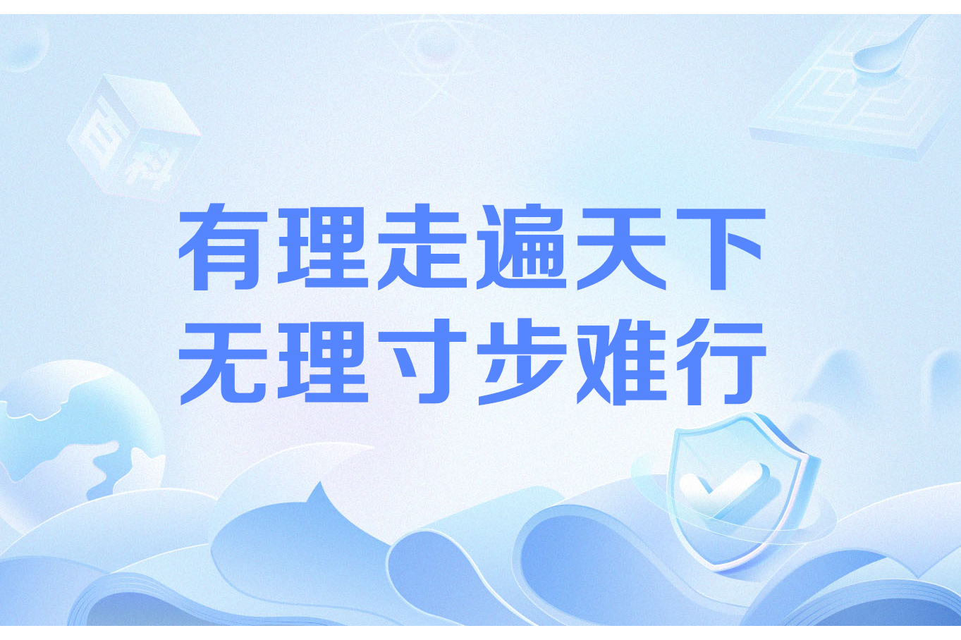 有理走遍天下,无理寸步难行