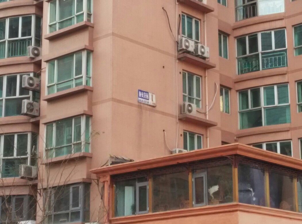 新安花园小区