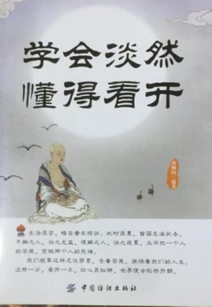 学会淡然懂得看开