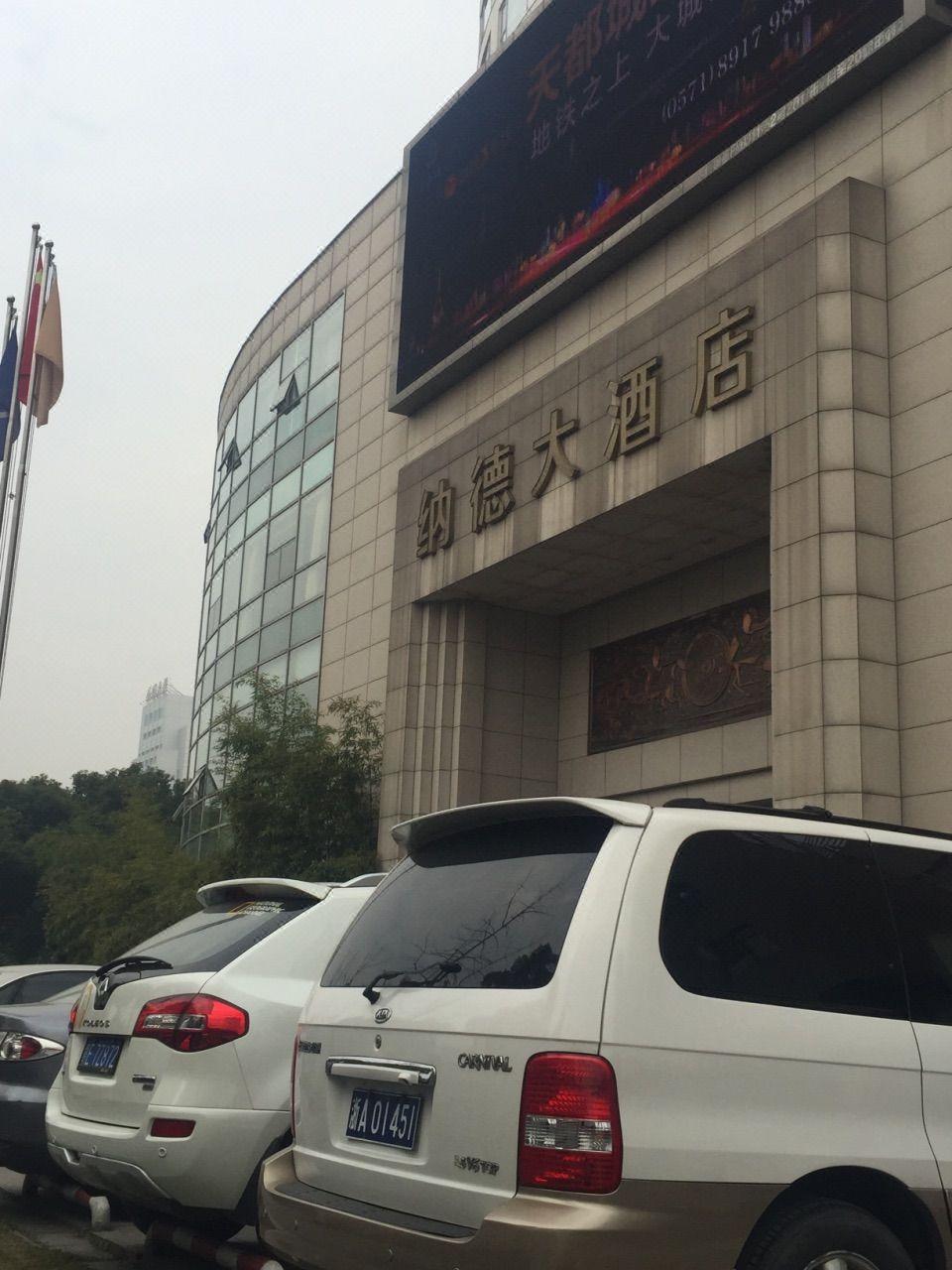 杭州市纳德酒店