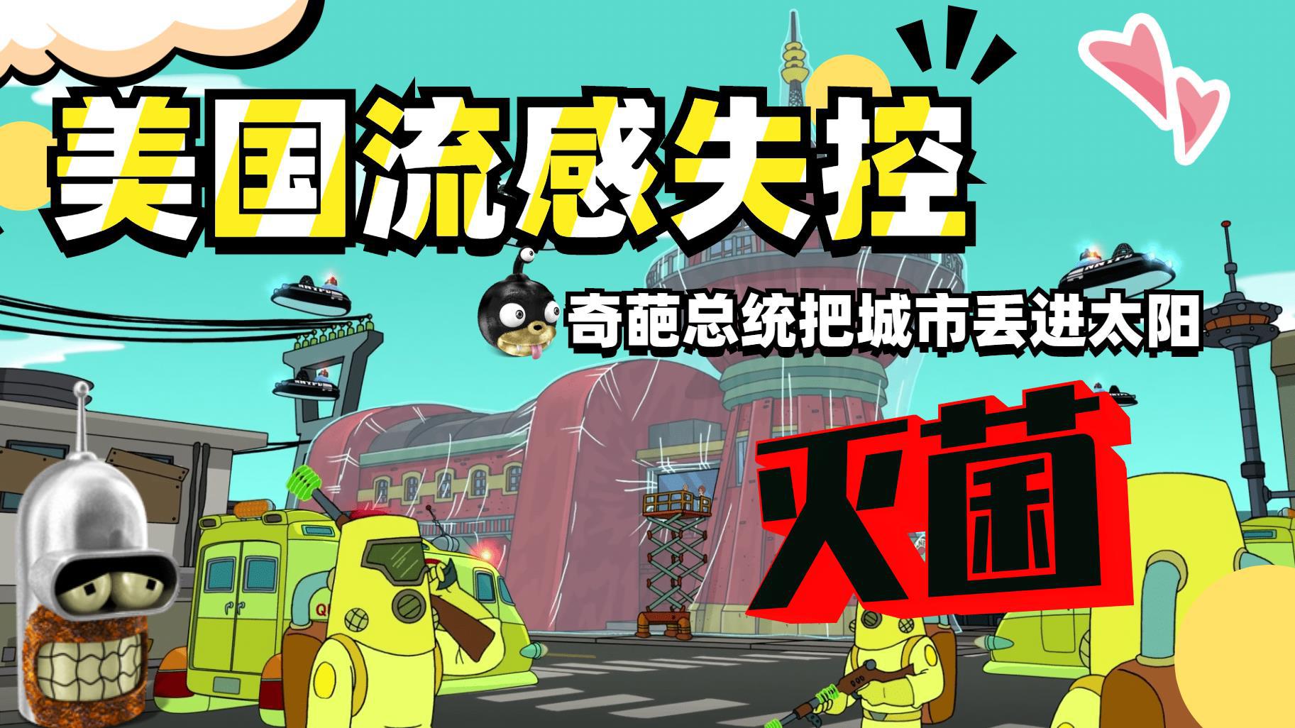 美国流感失控,总统居然下令把整个城市直接扔向太阳来灭菌