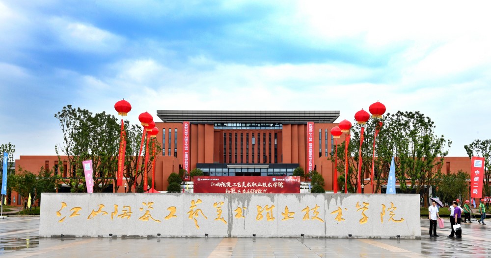 p>江西陶瓷工艺美术职业技术学院(jiangxi arts ﹠ ceramics