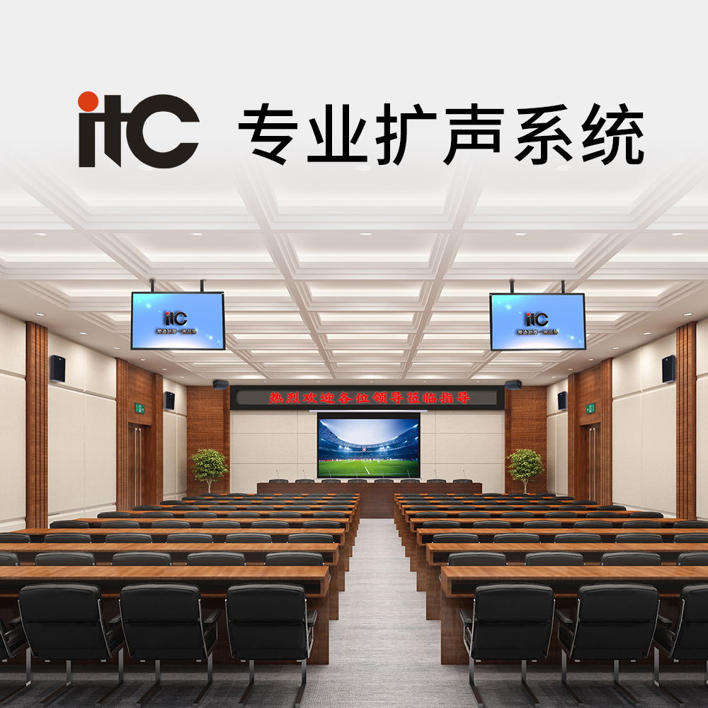 itc会议扩声系统