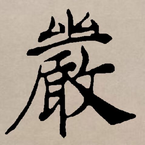  p data-id="gnvk5n3enj">严(拼音:yán)是汉语一级通用规范汉字(常用