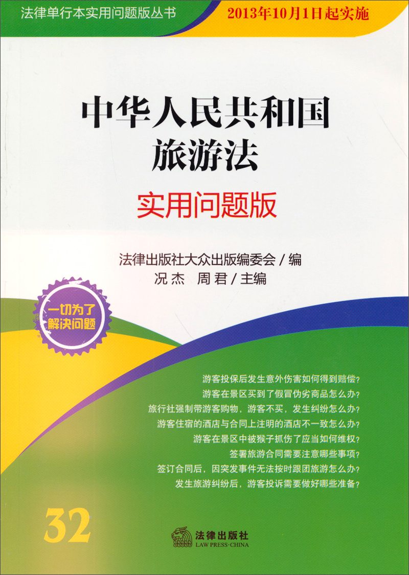 中华人民共和国旅游法:实用问题版