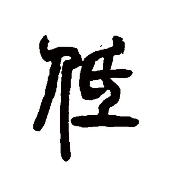  p data-id="gocmtut9xr">低(拼音:dī)为汉语一级通用规范汉字(常用