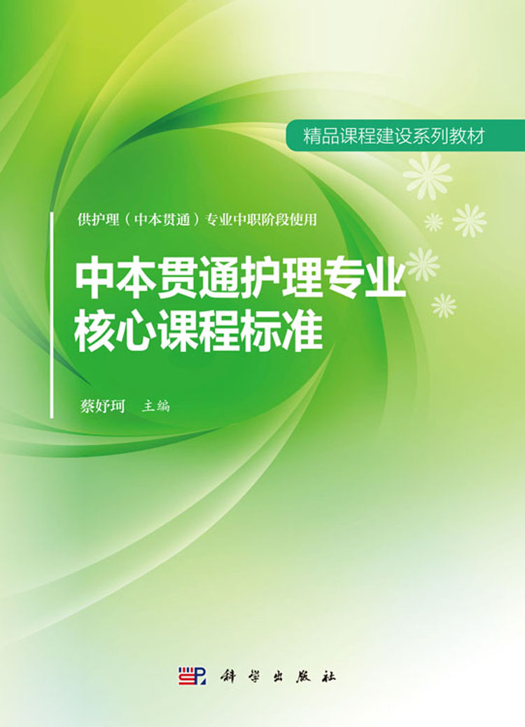 中本贯通护理专业核心课程标准