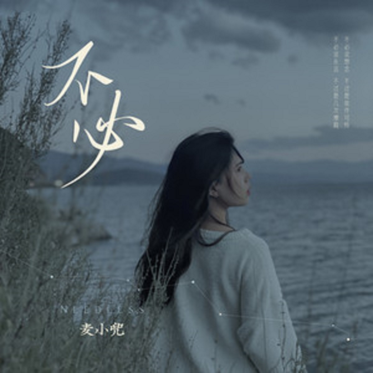  p>《不必》是麦小兜演唱的一首单曲,由陈焱作词,木易作曲,收录于专辑