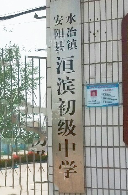data-id="gn0es8r7j3">水冶镇洹滨初级中学,位于河南省安阳县水冶镇