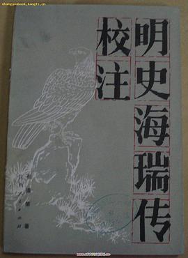 明史海瑞传校注