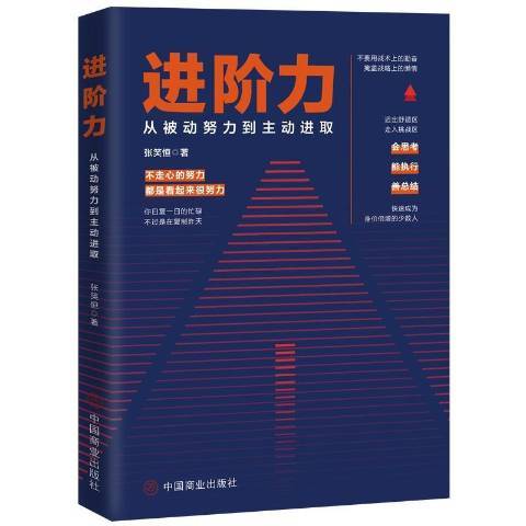 进阶力：从被动努力到主动进取_百度百科