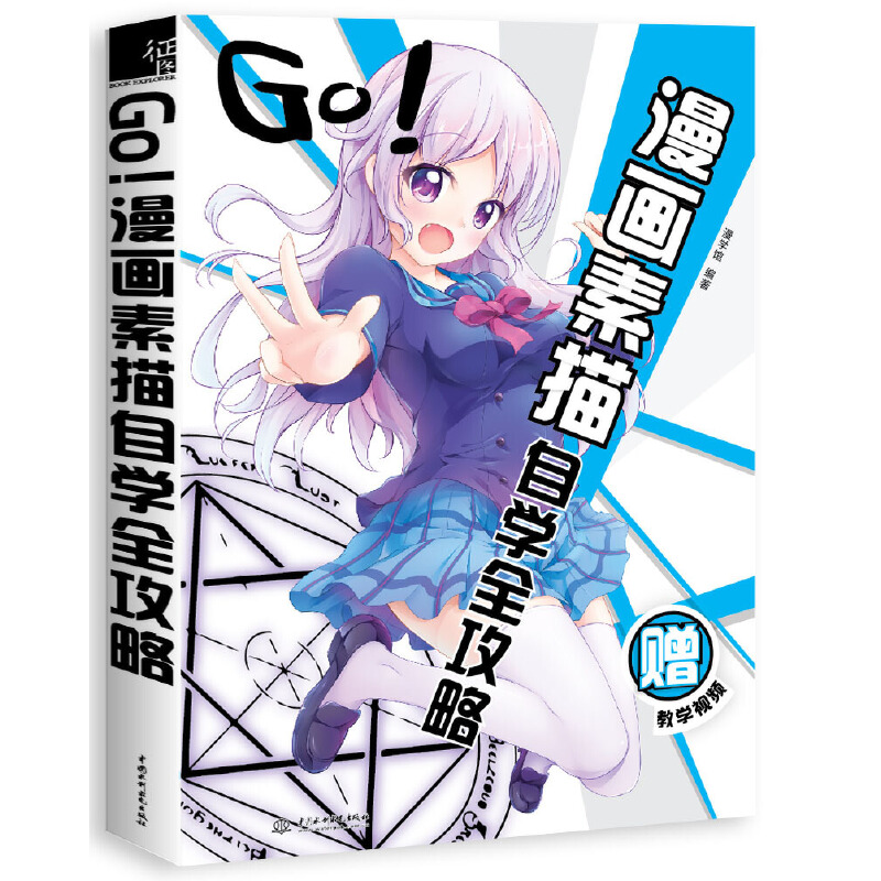 go!漫画素描自学全攻略