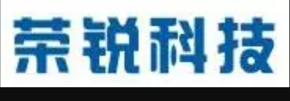 荣锐科技