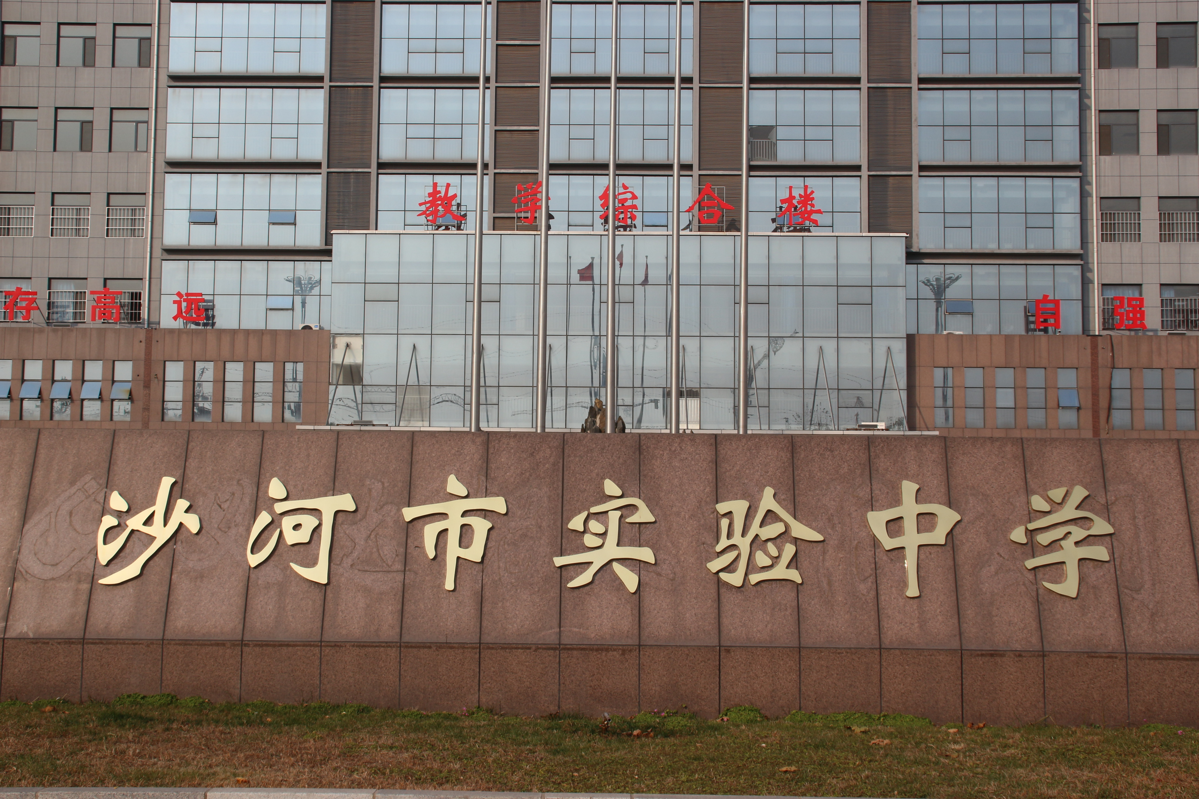 沙河市实验中学