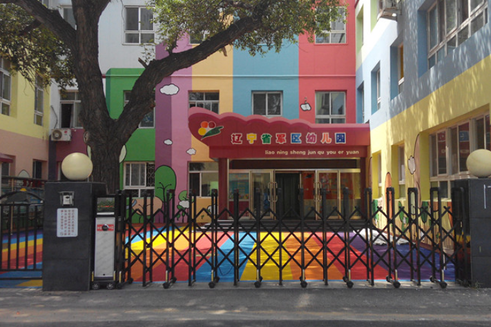 辽宁省军区幼儿园