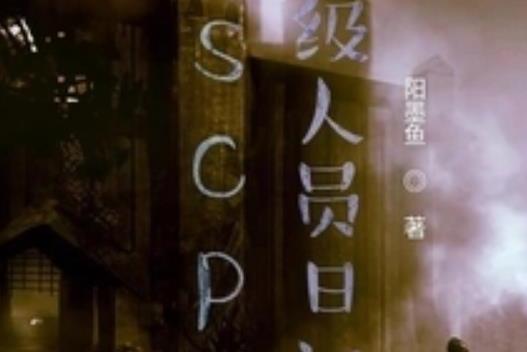 scpd级人员日记