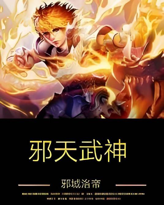 邪天武神_百度百科