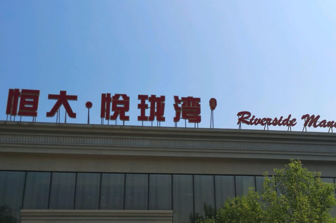  p data-id="gnawmff0zt">恒大悦珑湾项目位于江苏省苏州市相城黄埭
