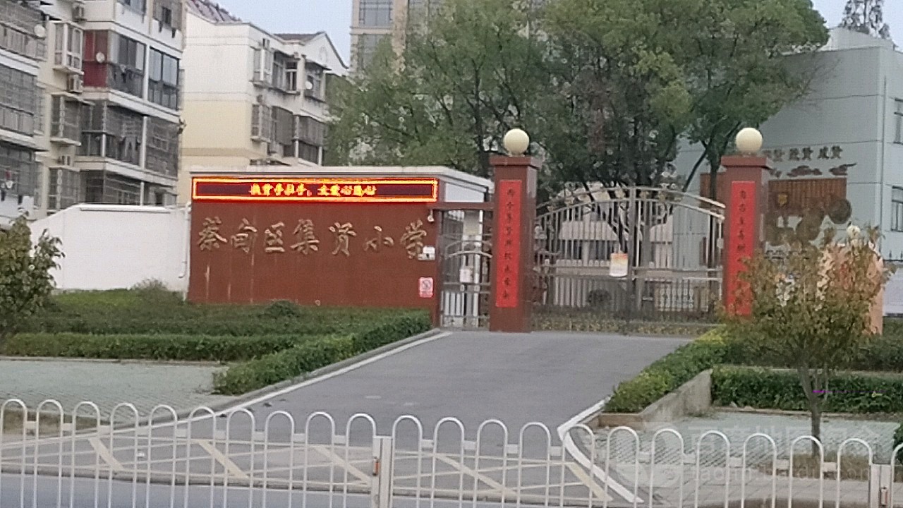 武汉市蔡甸区集贤小学